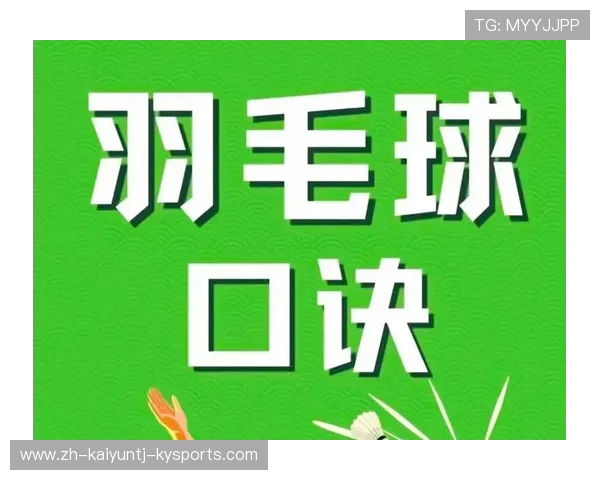 羽毛球双打口诀